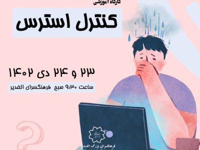 کارگاه "کنترل استرس" در فرهنگسرای الغدیر برگزار میشود