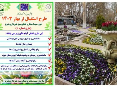 اجرای طرح جامع استقبال از بهار ۱۴۰۳ آغاز شد