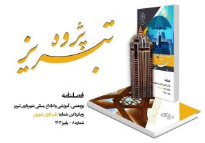 هشتمین شماره فصلنامه " تبریزپژوه " با موضوع تاب آوری شهری منتشر شد