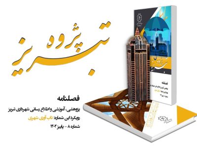 هشتمین شماره فصلنامه " تبریزپژوه " با موضوع تاب آوری شهری منتشر شد