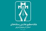 نتایج انتخابات هیئتمدیره و بازرسان خانه مطبوعات آذربایجان شرقی اعلام شد