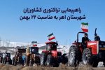 فیلم| حضور متفاوت کشاورزان دهستان «اوچ‌هاچا» شهرستان اهر در راهپیمایی ۲۲ بهمن
