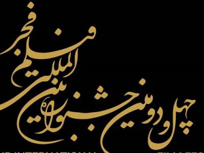 ۱۸ اثر جشنواره فیلم فجر در تبریز اکران می‌شود