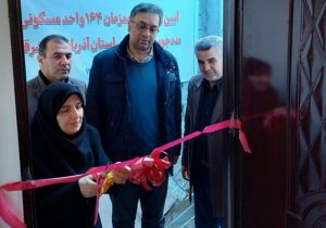 افتتاح همزمان ۱۶۴ واحد مسکونی مددجویی بهزیستی آذربایجانشرقی