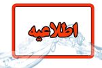اطلاعیه شرکت آب وفاضلاب استان آذربایجان شرقی در خصوص  قطعی آب شهرک خاوران