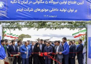 افتتاح اولین نیروگاه ۵ مگاواتی ایران در شرکت ایدم