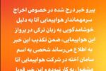 تکذیب اخراج سرمهماندار شرکت هواپیمایی آتا