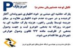 اطلاع‌رسانی گسترده ساز و کار اجرایی طرح جدید پارک حاشیه‌ای در تبریز
