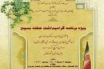برگزاری ویژه برنامه گرامیداشت هفته بسیج در فرهنگسرای شمستبریزی