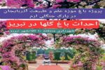باغ موزه علم و طبیعت آذربایجان در پارک جنگلی ارم احداث میشود