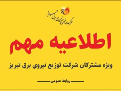 قابل توجه شهروندان محترم شهرستان های تبریز، آذرشهر و اسکو