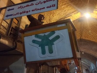 آغاز اجرای طرح پیرایش شهری در بازار تاریخی تبریز با حذف تابلوهای مشاغل