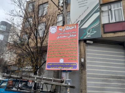 صدور اخطار برای واحدهای صنفی و مشاغل مزاحم در خیابان سعدی
