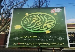 فضاسازی شهر به مناسبت سالروز ولادت حضرت فاطمه زهرا(س) و روز مادر