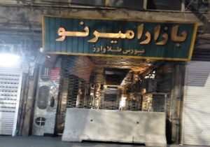 جلوگیری از فعالیت بازار امیر نو، عظیم، قیام، سوئیس و آریا، به علت عدم رعایت بند۲۰ماده ۵۵ قانون شهرداریها