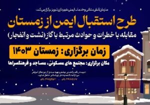 طرح جامع آموزشی " استقبال ایمن از زمستان" برگزار می‌شود