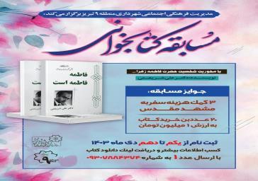مسابقه کتابخوانی با خوانش کتاب « فاطمه فاطمه است»