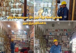 همدلی کسبه بزرگترین بازار سرپرشیده جهان در مدیریت منابع سوخت و انرژی کشور