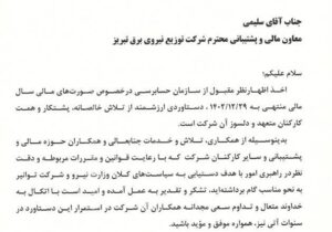 قدردانی مدیرعامل توانیر از معاون مالی و پشتیبانی شرکت توزیع نیروی برق تبریز
