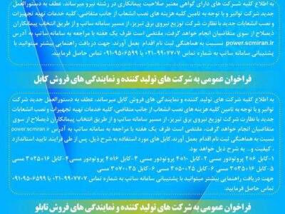 فراخوان عمومی ثبت نام شرکت های پیمانکاری تولید کننده کابل، تابلو و شرکتهای پیمانکاری دارای گواهی معتبر در رسته نیرو در سامانه ساتپ