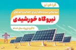 فراخوان شناسایی سرمایهگذار برای احداث واحدهای نیروگاه خورشیدی تا قبل از پیک سال ۱۴۰۴