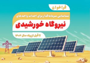 فراخوان شناسایی سرمایهگذار برای احداث واحدهای نیروگاه خورشیدی تا قبل از پیک سال ۱۴۰۴