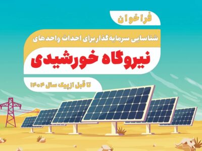 فراخوان شناسایی سرمایهگذار برای احداث واحدهای نیروگاه خورشیدی تا قبل از پیک سال ۱۴۰۴