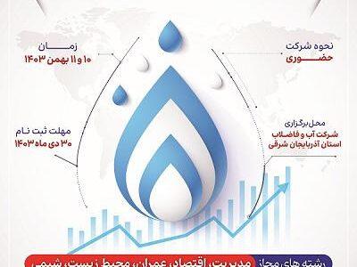مدارس فصلی صنعت  آب و فاضلاب به میزبانی آذربایجان شرقی برگزار می‌شود