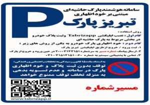 سامانه مدیریت پارک حاشیهای در تبریز راهاندازی شد