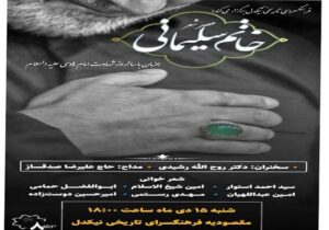 برپایی شب شعر "خاتم سلیمانی" در فرهنگسرای تاریخی نیکدل