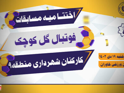 رقابت های فوتبالی گل کوچک کارکنان منطقه ۹ در ایستگاه پایان