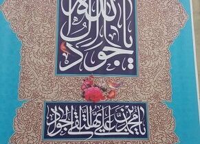 فضاسازی معابر منطقه ۸ به مناسبت فرا رسیدن سالروز ولادت امام محمد تقی(ع)
