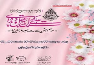 مراسم جشن ولادت امام علی(ع) در فرهنگسرای ارم برگزار می‌شود