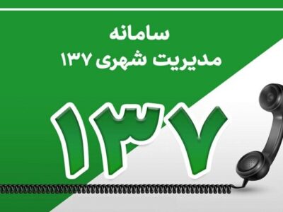 کاهش ۴۱ درصدی تماس‌های مردمی درخصوص سد معبر خودرویی در سال ۱۴۰۳