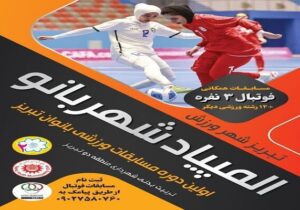 برگزاری رقابت‎‌های فوتبال بانوان در ادامه "المپیاد شهربانو"
