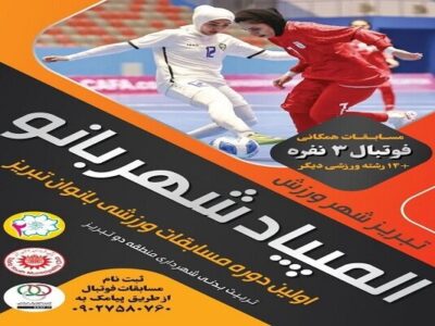 برگزاری رقابتهای فوتبال بانوان در ادامه "المپیاد شهربانو"