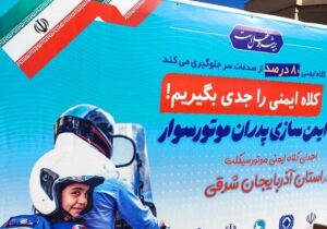 برگزاری ویژه برنامه "ایمن سازی پدران موتور سوار"/ استفاده از کلاه ایمنی را جدی بگیریم
