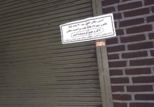 پلمپ شش واحد صنفی در بازار شیشه گرخانه به دلیل ایجاد سد معبر