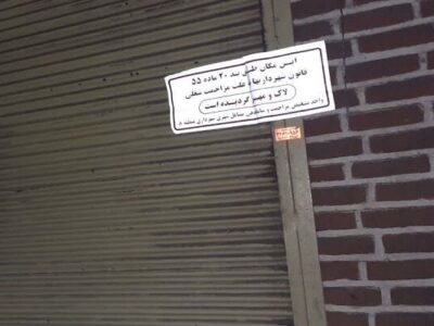 پلمپ شش واحد صنفی در بازار شیشه گرخانه به دلیل ایجاد سد معبر