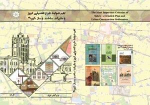 ویرایش دوم کتاب "اهم ضوابط طرح تفصیلی تبریز و مقررات ساخت و ساز شهری" منتشر شد