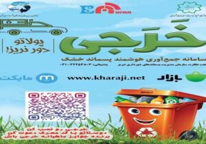 استقبال عمومی شهروندان از نصب سامانههای بازیافت آنلاین