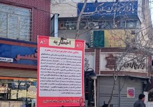 نصب بنر اخطاریه استحکام بنا در مقابل پاساژهای ارک، حافظ، چهل ستون و آخوندی