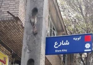 نصب ۲۳ تابلو اسامی کوچه ها در محدوده مرکزی شهر