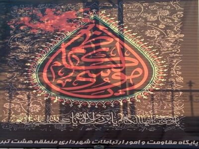 فضاسازی معابر منطقه ۸ به مناسبت فرا رسیدن سالروز شهادت امام موسی کاظم(ع)