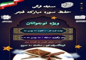 مسابقه قرآنی حفظ سوره فجر برگزار می شود