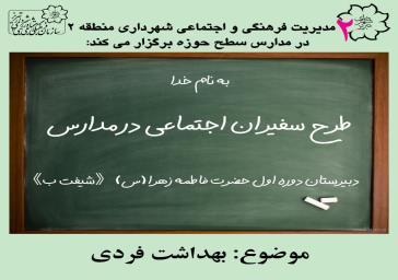 برگزاری کارگاه آموزشی سفیران اجتماعی در مدرسه حضرت فاطمه زهرا (س)