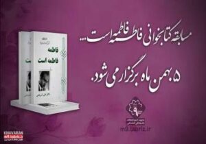 مسابقه کتابخوانی فاطمه فاطمه است