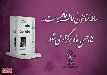مسابقه کتابخوانی فاطمه فاطمه است