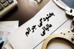 بخشودگی جرائم مالیاتی به مناسبت دهه فجر در جهت تکریم مودیان