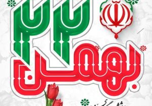 تجدید پیمان کارکنان شرکت آب و فاضلاب آذربایجان شرقی با آرمانهای انقلاب اسلامی در سالروز ۲۲ بهمن
